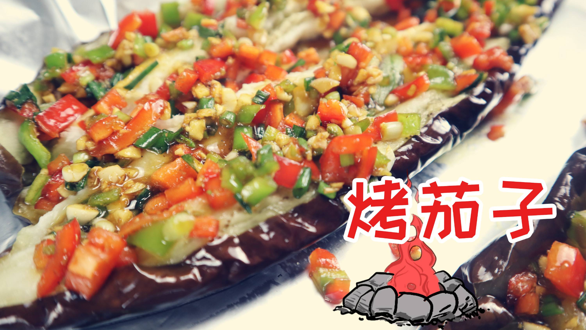 销魂烤茄子、零失败的烤箱美食、孜然椒盐+蒜末、美滋滋~